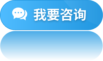 我要咨詢